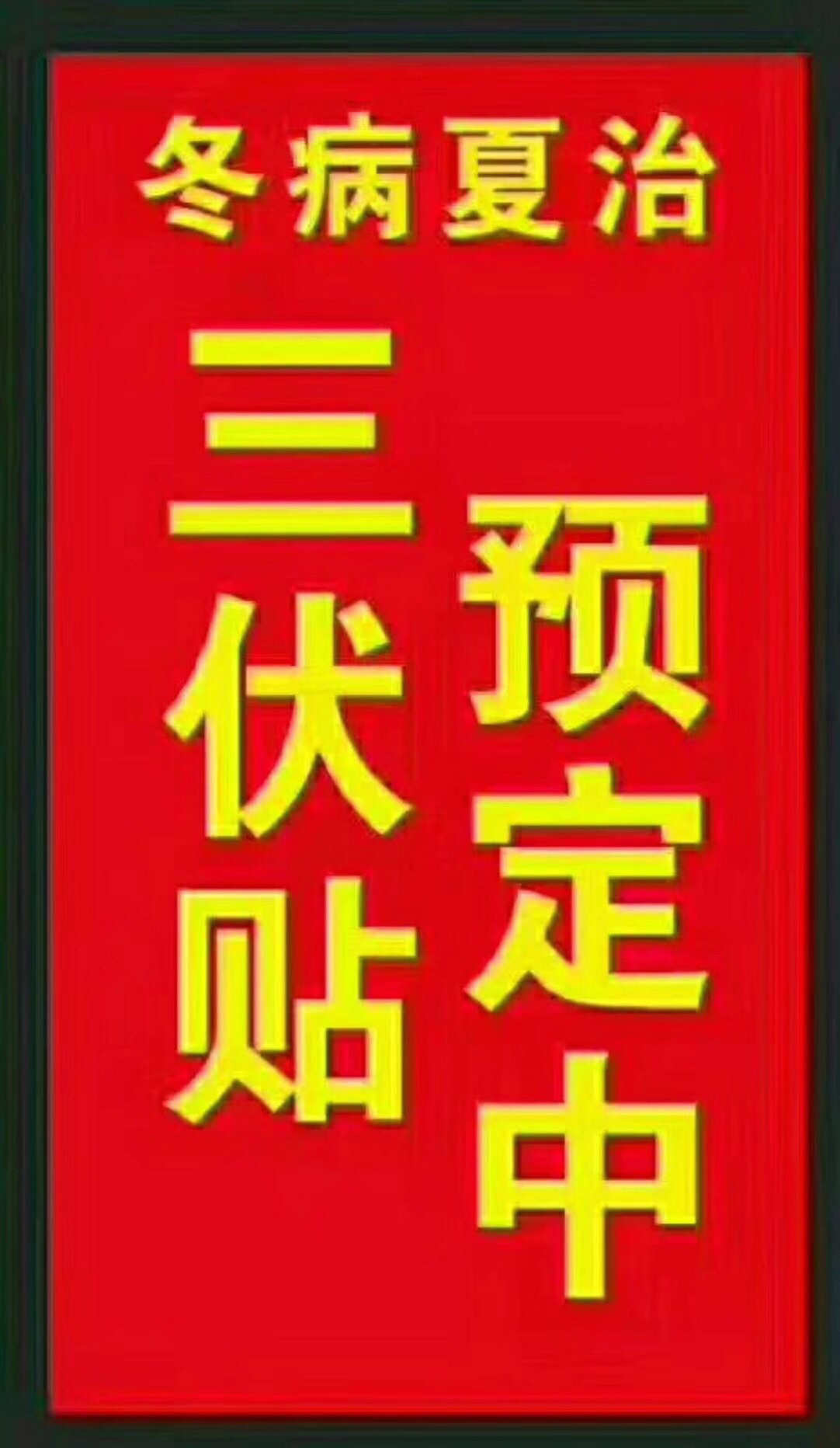 一、“三伏貼”能治哪些疾?。? style=